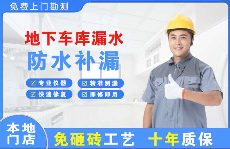 宜章地下车库漏水维修